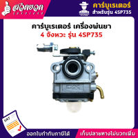 คาบูเรเตอร์ 735 เครื่องพ่นยา 4 จังหวะ 4SP735 อะไหล่เครื่องพ่นยา 4 จังหวะ