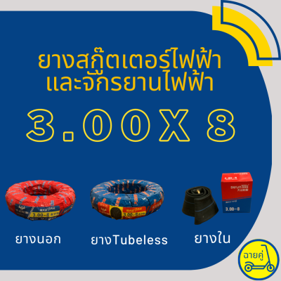 [ของแท้ พร้อมส่งจากไทย] ยางใน, ยางนอก, ยาง Tubeless เรเดียล 3.00x8 สำหรับสกู๊ตเตอร์ไฟฟ้า จักรยานไฟฟ้า