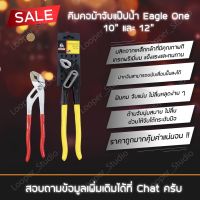 Pro +++ คีมคอม้าจับแป๊ปน้ำ Eagle One 10” และ 12” ราคาดี คีม ล็อค คีม ปากจิ้งจก คีม ตัด สาย ไฟ คีม ปากนกแก้ว