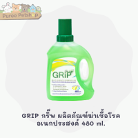 GRIP กริ๊พ ผลิตภัณฑ์ทำความสะอาดฆ่าเชื้ออเนกประสงค์ 480ml.