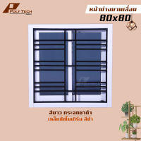 ปลายทางได้||หน้าต่างบานเลื่อน 2 ช่อง 80x80 พร้อมเหล็กดัดเข้าเบ้าสีดำ | รับสั่งตัดตามขนาด | อลูมิเนียมหนามาตรฐาน | กระจกหนา 5 มิล | วงกบหนา