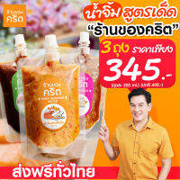 ?น้ำจิ้มของคริต ชาคริต แย้มนาม? อร่อย x3 = ซีฟู้ด + แจ่ว + สุกี้ | อร่อยขั้นสุด กินได้กับทุกเมนู *ส่งฟรีทั่วประเทศ