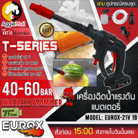 ?? EUROX เครื่องฉีดน้ำไร้สาย รุ่น EUROX-21V 1B เครื่องฉีดน้ำไร้สาย 40-60BAR ปืนฉีดน้ำพร้อมแบตเตอรี่ เครื่องอีดฉีด ปืนฉีดน้ำ ??