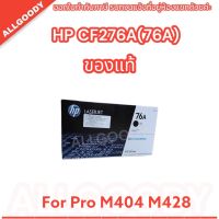 AG: HP 76A Black Original LaserJet Toner Cartridge (CF276A) ของแท้ ประกันศูนย์ สำหรับเครื่อง M404, M428 พร้อมส่ง