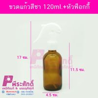 ขวดแก้วสีชา 120ml.หัวฟ็อกขาว 140ใบ