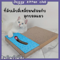 ?Doggy kitten club? ที่ลับเล็บแมวลดราคา ที่ข่วนเล็บแมว ที่ฝนเล็บแมว ที่ลับเล็บแมวกระดาษแข็ง สัตว์เลี้ยง ของเล่นสัตว์เลี้ยง【พร้อมส่ง】