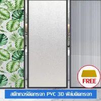 ฟิล์มติดกระจก ฟิล์มแบบสูญญากาศ ติดกระจกห้องน้ำ ประตู กว้าง 30cm Window film สติ๊กเกอร์ติดกระจกประตู