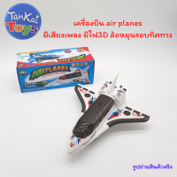 ของเล่นเด็ก เครื่องบิน air planes มีเสียงเพลง มีไฟ3D ล้อหมุนรอบทิศทาง เครื่องบินของเล่น   [1288]