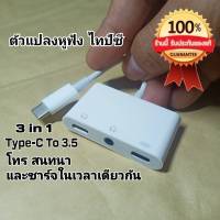 สายแปลงช่องหูฟัง ไทป์ซี ตัวแปลงหูฟัง ช่องเสียบไทป์ซี Type-c to 3.5mm  3in1 ชาร์จและฟังเพลง สนทนา ในเวลาเดียวกัน