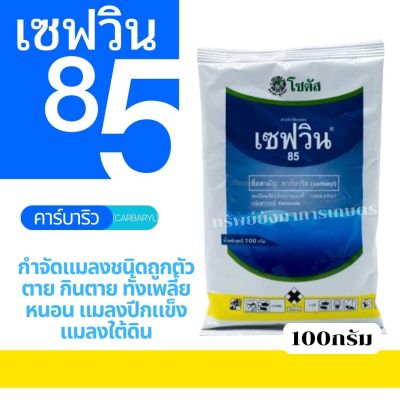 เซฟวิน85 (คาร์บาริล)  ขนาด 100กรัม กำจัดแมลงชนิดถูกตัวตาย กินตาย ทั้งเพลี้ย หนอน แมลงปีกแข็ง แมลงใต้ดิน