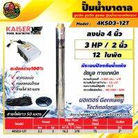 KAISER ?? ปั๊มบาดาล รุ่น 4KSD3-12T 3 HP 220V ลงบ่อ 4 น้ำออก 2นิ้ว 12ใบพัด ทนไฟตกได้ถึง180V สะบัดทราย100% ไคเซอร์  มีระบบป้องกันน้ำแห้ง ปั๊มน้ำ บาดาล