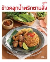 ข้าวคลุกน้ำพริกตามสั่ง