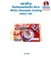 ช็อคโกแลตโคตติ้ง สีขาว White Chocolate Coating ตราช้าง บรรจุ 1 กก. (05-0128)