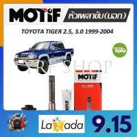 Motif หัวเพลาขับนอก TOYOTA TIGER 2.5, 3.0 ปี 1999 - 2004  (1 หัว) รับประกัน 1 ปี จัดส่งฟรี