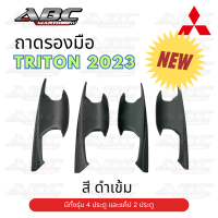 ถาดรองมือ ถาดรองมือเปิดประตู Mitsubishi TRITON ปี 2023 !!! NEW ใหม่ พร้อมส่ง !!! งานไทย (รุ่น 4 ประตู และแค๊ป 2 ประตู)