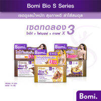 [แพ็ค 3] Bomi Bio S Series เซตทดลอง ดูแลน้ำหนัก สุขภาพดี  พร้อมเพิ่มกากใย  ลำไส้สมดุล