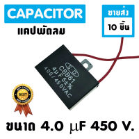 ขายส่ง 10 ชิ้น  แคปพัดลม แอร์ ขนาด 4.0 uf 450 Vac แคปรัน คาปาซิเตอร์