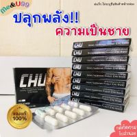 ของแท้/ส่งฟรี **ไม่ระบุชื่อหน้ากล่อง** [10กล่อง] CHU ชูว์ ของแท้ อาหารเสริมชาย แข็ง ทนนาน เพิ่มสมรรถภาพชาย Me&amp;U99