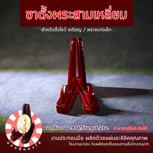 ขาตั้งเหรียญ-ขาตั้งพระ-แบบสามเหลี่ยญ-ขาตั้งโชว์พระ-งานอะคริลิค