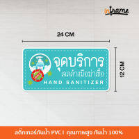 SIGN-COVID-B2-ป้ายสติ๊กเกอร์ข้อความ จุดบริการเจลล้างมือฆ่าเชื้อ