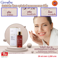 #ส่งฟรี #GiffarineHYA Super Concentrate #Serum #กิฟฟารีนไฮยา ซุปเปอร์ คอนเซนเทรต #ซีรั่ม ล็อคผิว #ไฮยาซีรั่ม #ไฮยากิฟฟารีน #ไฮยาอั้ม #HyaGiffarine