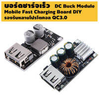 บอร์ดชาร์จไฟมือถือ DC Buck Module 6V-30V to QC3.0 Single USB Mobile Charging Board DIY เหมาะสำหรับทำที่ชาร์จโทรศัพท์มือถือ รองรับโหมด Fast Charge หลายแบบ