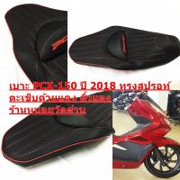 เบาะ PCX-150 ปี 2018-19 โครงเทียม ทรงสปรอท์ ตะเข็บด้ายสีแดง หน่อยวัดด่าน