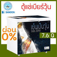 ตู้แช่เบียร์วุ้น ยี่ห้อ Sanden intercool รุ่น SSA-0215 ความจุ 7.6 คิว ? เเช่ข้ามคืนได้ ไม่เเตกไม่ระเบิด