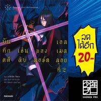 บันทึกคดีเร้นลับของลอร์ดเอลเมลลอยที่ 2 เล่ม1 (LN) | Phoenix Light Novel