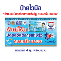 ป้าย "เราชนะ บัตรสวัสดิการแห่งรัฐ คนละครึ่ง"