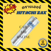 ไดเออร์ ดรายเออร์ ฮิตาชิ แซ็ก HITACHI ZAX แผงร้อน ไดเออร์แอร์ แผงแอร์ ดรายเออร์รถ แอร์รถยนต์