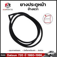 ยางประตูหน้า ข้างขวา สำหรับ Datsun 720 ปี 1980-86 ดัทสัน ยางประตูใน ยางขอบประตู ยางแท้ คุณภาพดี ส่งไว