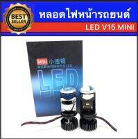 AUTO K ONE หลอดไฟหน้ารถยนต์ Projector LED V15 120w DC 9-16V  H4 (Hi/Lo) พร้อมส่งในไทย