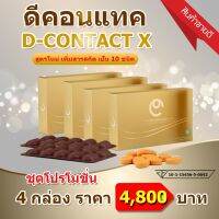 Dcontact ดีคอนแทค เอ็กซ์สูตรใหม่【 4กล่อง 120 เม็ด】ดีคอนแทคของแท้100% มีบาร์โค๊ตกันปลอม จากสำนักงานใหญ่โดยตรง ส่งฟรี (อาหารเสริม)ดวงตา