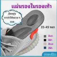 Reviln แผ่นรองเท้า แผ่นเสริมรองเท้า เพื่อสุขภาพ ลดอาการปวด ตัดขอบได้ insole สปอตสินค้า