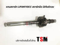 แกนสตาร์ท Lifan110cc Lifan110  Lifan125cc สตาร์ทมือ มีเกียร์ถอยหลัง ไดสตาร์ทด้านบน ของแท้จากโรงงาน บริการจัดส่งเร็วทั่วไทย