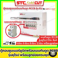 SAFE-T-CUT เซฟทีคัท-โกลด์ [ 4 ช่อง ] ตู้คอนซูเมอร์แบบเมนกันดูด RCCB + พร้อมลูกย่อยครบชุด (รุ่นยุโรป Din Rail เมนเบรกเอร์ ขนาด 32A 50A 63A )