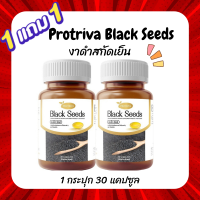 **ซื้อ1แถม1** น้ำมันงาดำสกัดเย็น Protriva Black Seeds น้ำมันงาดำ แก้ปวดเข่า บำรุงกระดูกและข้อเข่า