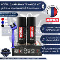 MOTUL CHAIN MAINTENANCE KIT ROAD / CLEANNING BRUSH ชุดทำความสะอาดล้างโซ่และหล่อลื่นโซ่ พร้อม แปรงขัดโซ่ บำรุงรักษาโลหะ เคลือบโซ่ ขจัดคราบสกปรก ปราศจากคลอรีน