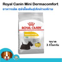 [ลด50%] Royal Canin Mini Dermacomfort (3 kg) อาหารสุนัข สำหรับสุนัขผิวแพ้ง่าย สุนัขโตพันธุ์เล็ก 1 ปีขึ้นไป(ขนาด 3 กิโลกรัม)