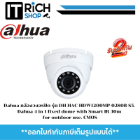 Dahua กล้องวงจรปิด รุ่น DH-HAC-HDW1200MP-0280B-S5. Dahua 4 in 1 fixed dome with Smart IR 30m for outdoor use. CMOS