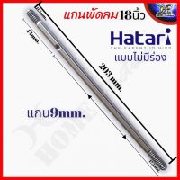 แกนพัดลม 18" HATARI ฮาตาริ 9mm (ไม่มีร่อง) อะไหล่พัดลม 203มิล ใช้ได้กับพัดลม 18นิ้วทุกรุ่น