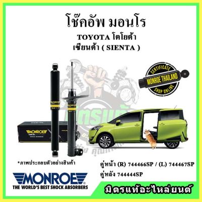 MONROE มอนโร โช๊คอัพ TOYOTA โตโยต้า เซียนต้า SIENTA ปี 15-21 โช๊คอัพรถยนต์ OE Spectrum รับประกัน 2 ปี