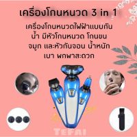 ?ส่งฟรี เครื่องโกนหนวดไฟฟ้า3 IN 1 โกนขนจมูก กันจอน เครื่องโกนหนวดสามารถล้างทำความสะอาดได้ น้พหนักเบาและพกพาสะดวก FS88