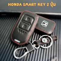 NP ซองหนังกุญแจรีโมท Honda City,  Accord, Civic 2016-2020, HR-V, CR-V, BR-V, JAZZ, Accord เคสรีโมท เคสกุญแจ เคสกุญแจรถสวยๆ เคสกุญแจน่ารักๆ พวงกุญแจ ส่งฟรี