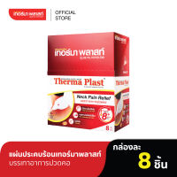 Thermaplast แผ่นประคบร้อนเทอร์มาพลาสท์ (คอ)