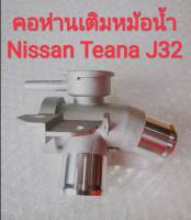 คอห่านเติมหม้อน้ำ NISSAN TEANA เทียน่า J32 อลูมิเนียม เกรด OEM คอห่านน้ำ คอน้ำ คอหม้อน้ำ คอห่านหม้อน้ำ