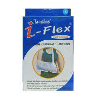 I-Flex Arm Sling ผ้าคล้องแขน ปรับระดับได้ ถอดซักได้ สีขาว ขนาด S (13242) / M (13243) / L (13244) / XL (12471)