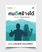 คนดีสร้างได้ : โมเดลบริบูรณ์ธรรม