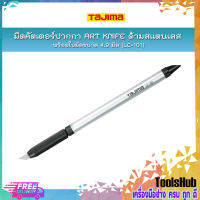 TAJIMA มีดคัตเตอร์ปากกา ART KNIFE รุ่น LC-101 พร้อมใบมีดขนาด 4.9 มิล ด้ามสแตนเลส สำหรับงานฝีมือ งานตัดฉลุฉาย งานละเอียด